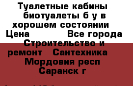 Туалетные кабины, биотуалеты б/у в хорошем состоянии › Цена ­ 7 000 - Все города Строительство и ремонт » Сантехника   . Мордовия респ.,Саранск г.